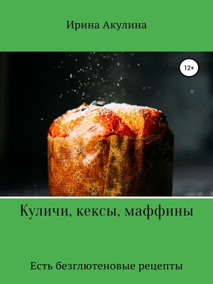cover image of Куличи, кексы, маффины